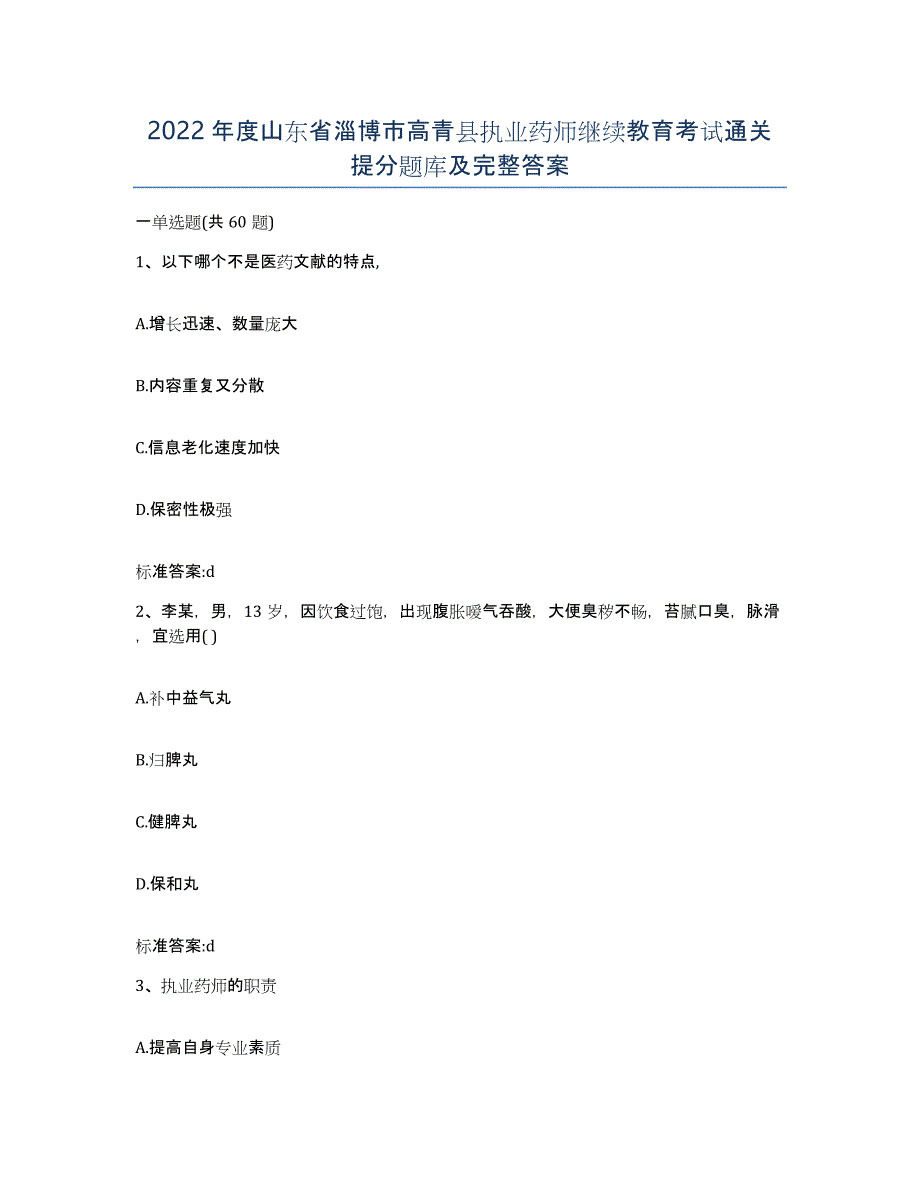 2022年度山东省淄博市高青县执业药师继续教育考试通关提分题库及完整答案_第1页