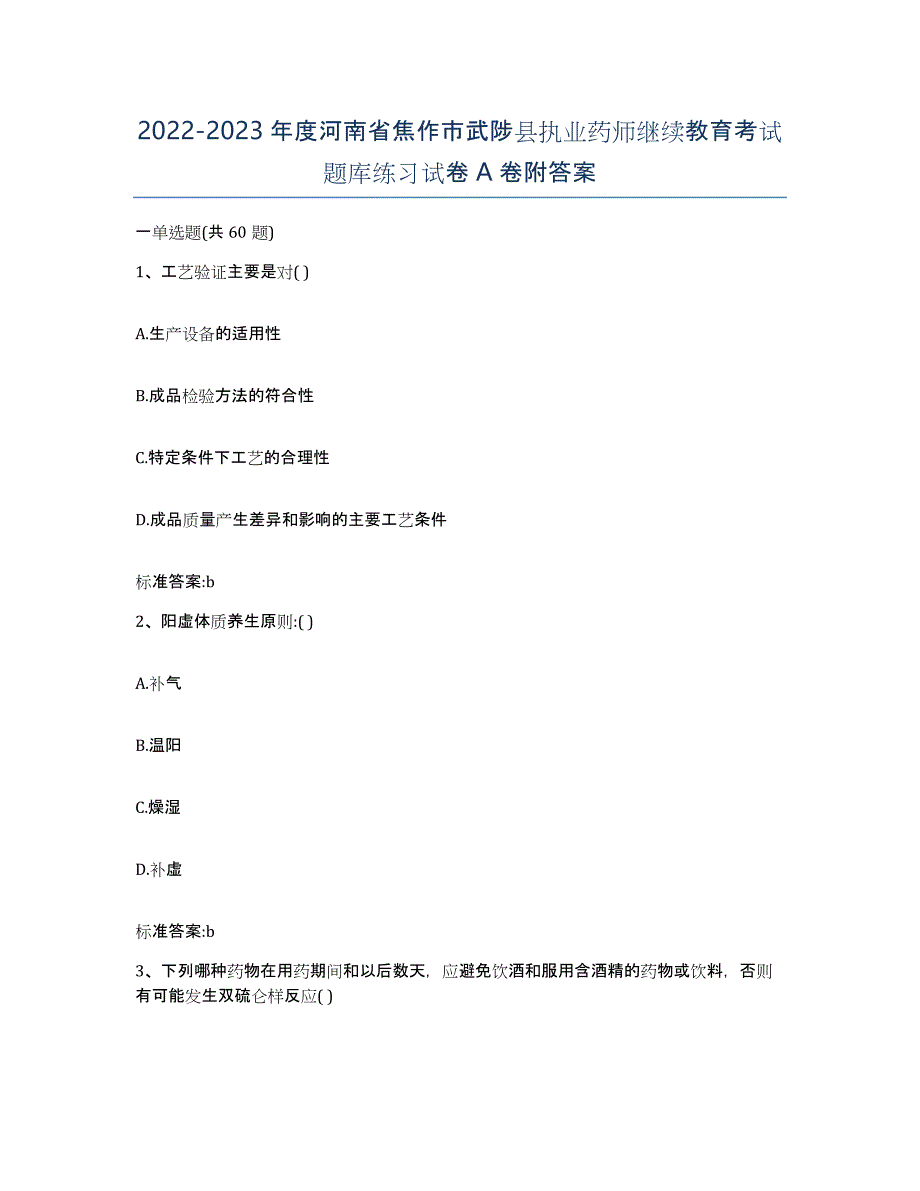 2022-2023年度河南省焦作市武陟县执业药师继续教育考试题库练习试卷A卷附答案_第1页