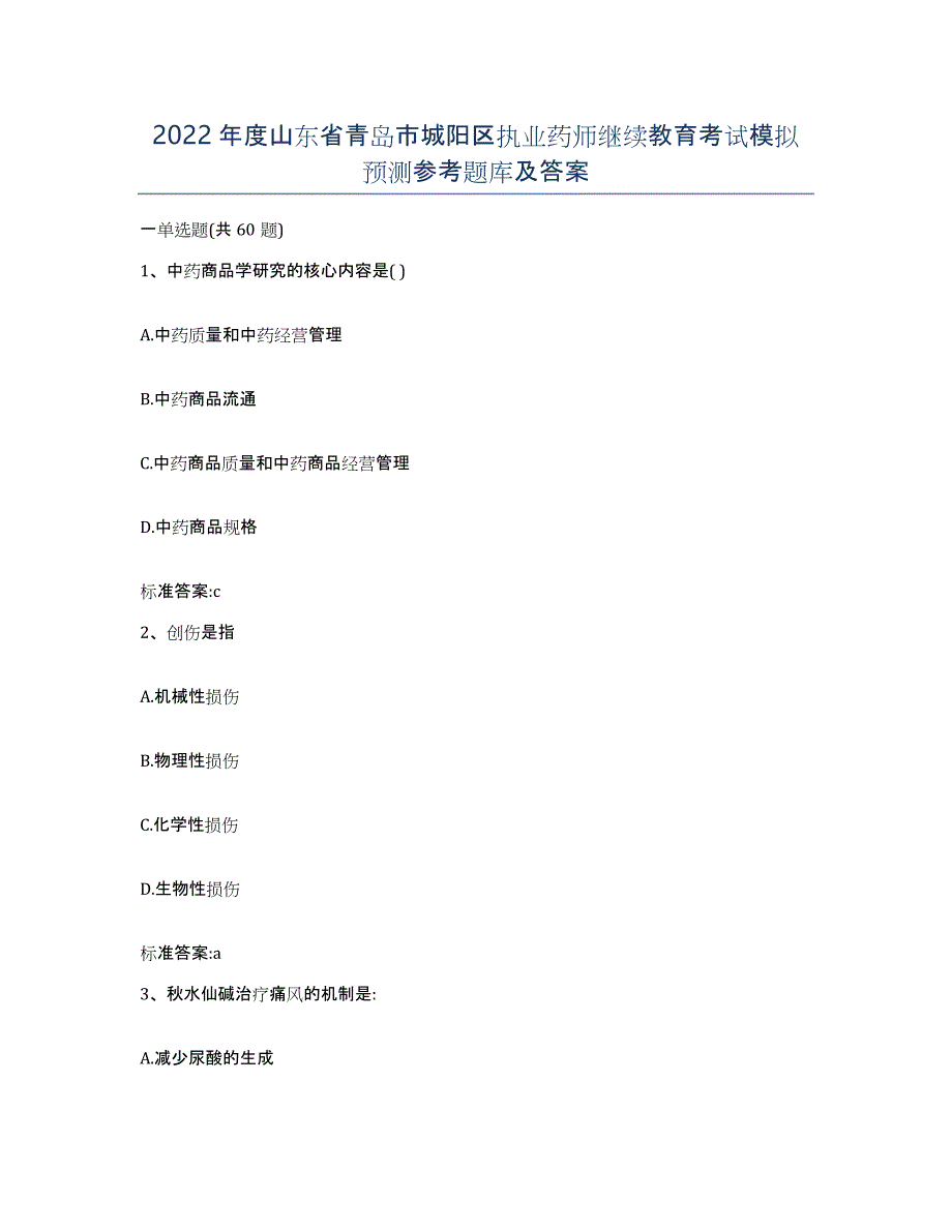 2022年度山东省青岛市城阳区执业药师继续教育考试模拟预测参考题库及答案_第1页