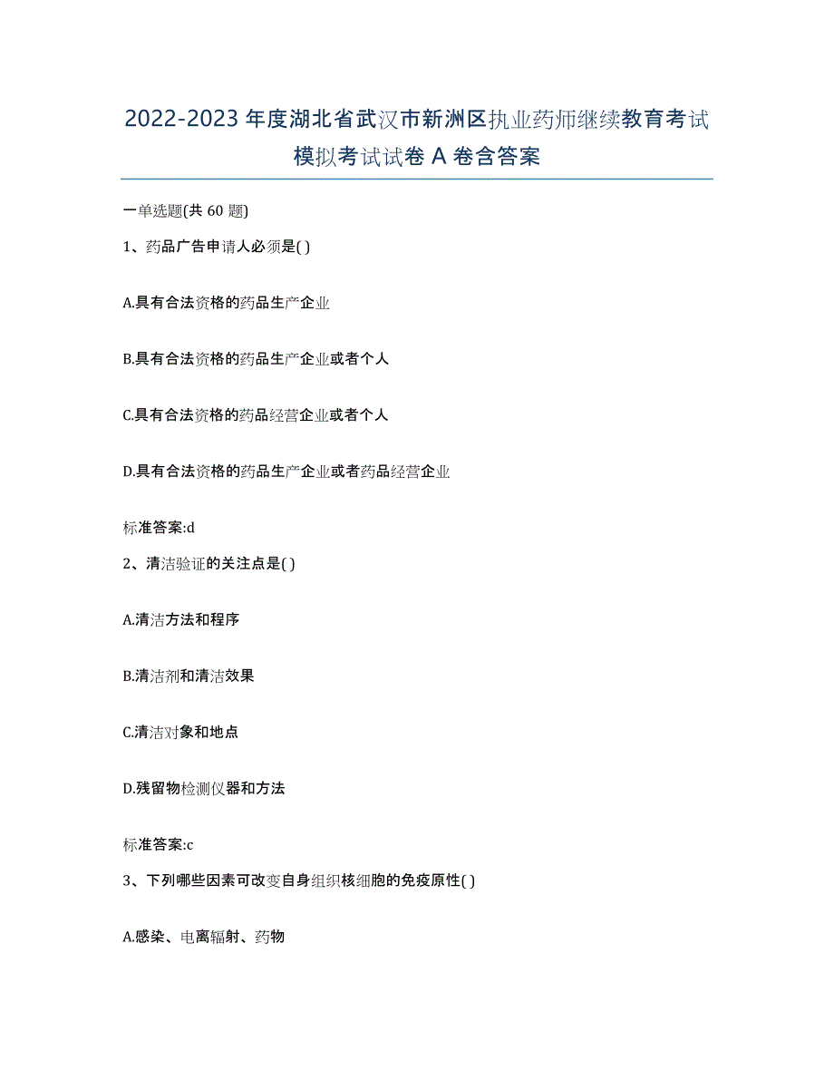 2022-2023年度湖北省武汉市新洲区执业药师继续教育考试模拟考试试卷A卷含答案_第1页