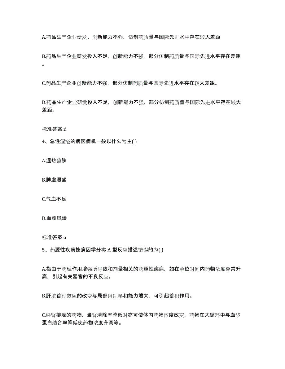 2022年度内蒙古自治区乌兰察布市兴和县执业药师继续教育考试考前冲刺试卷B卷含答案_第2页