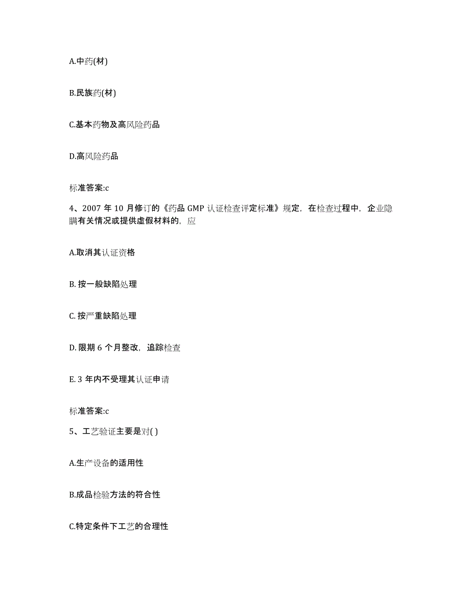 2022年度山西省临汾市安泽县执业药师继续教育考试通关题库(附答案)_第2页