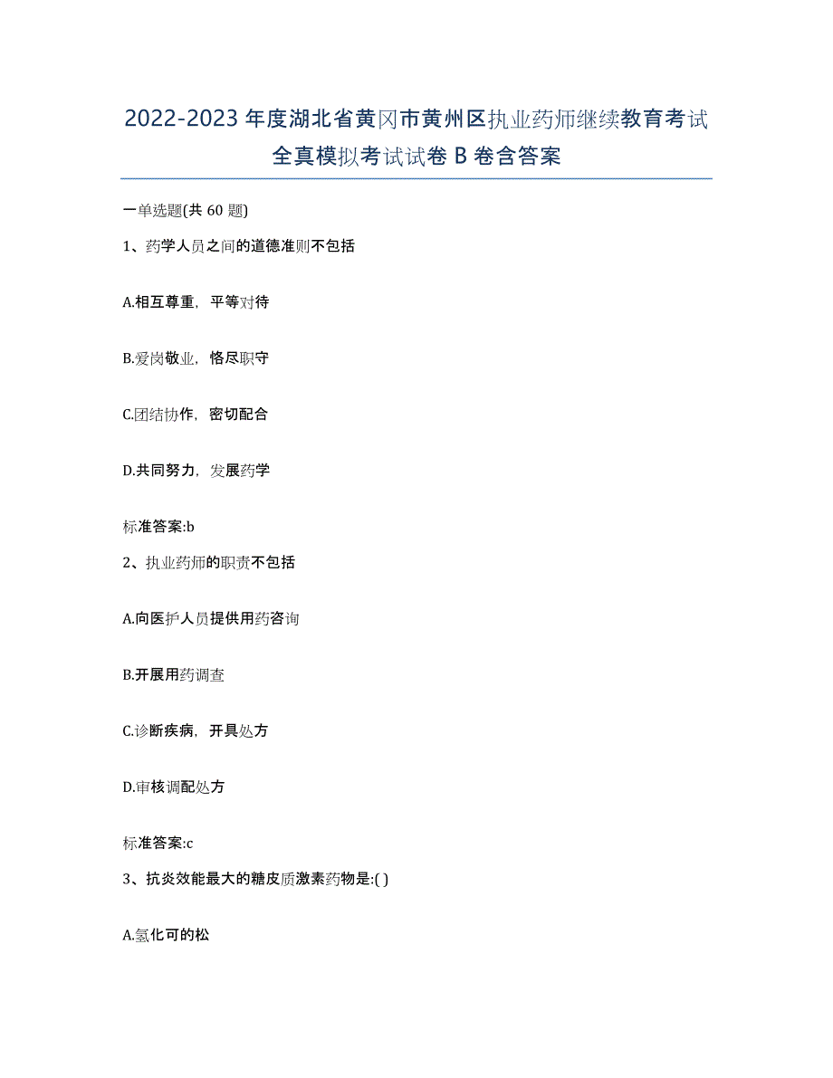 2022-2023年度湖北省黄冈市黄州区执业药师继续教育考试全真模拟考试试卷B卷含答案_第1页