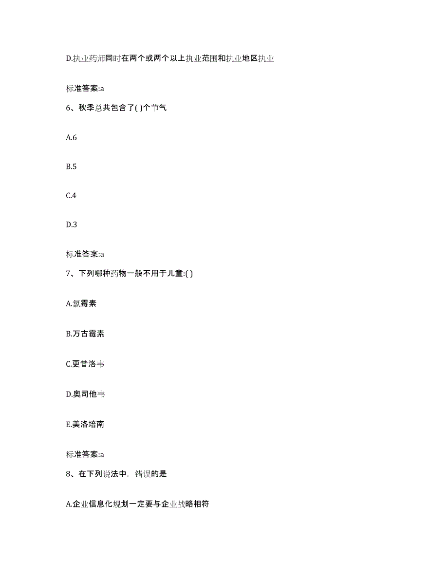 2022-2023年度安徽省池州市石台县执业药师继续教育考试押题练习试题A卷含答案_第3页