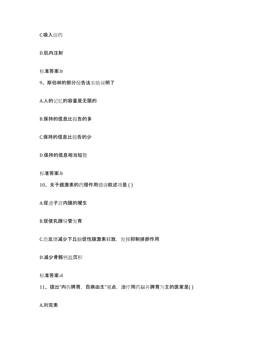 2022-2023年度山西省太原市阳曲县执业药师继续教育考试考前冲刺模拟试卷B卷含答案_第4页