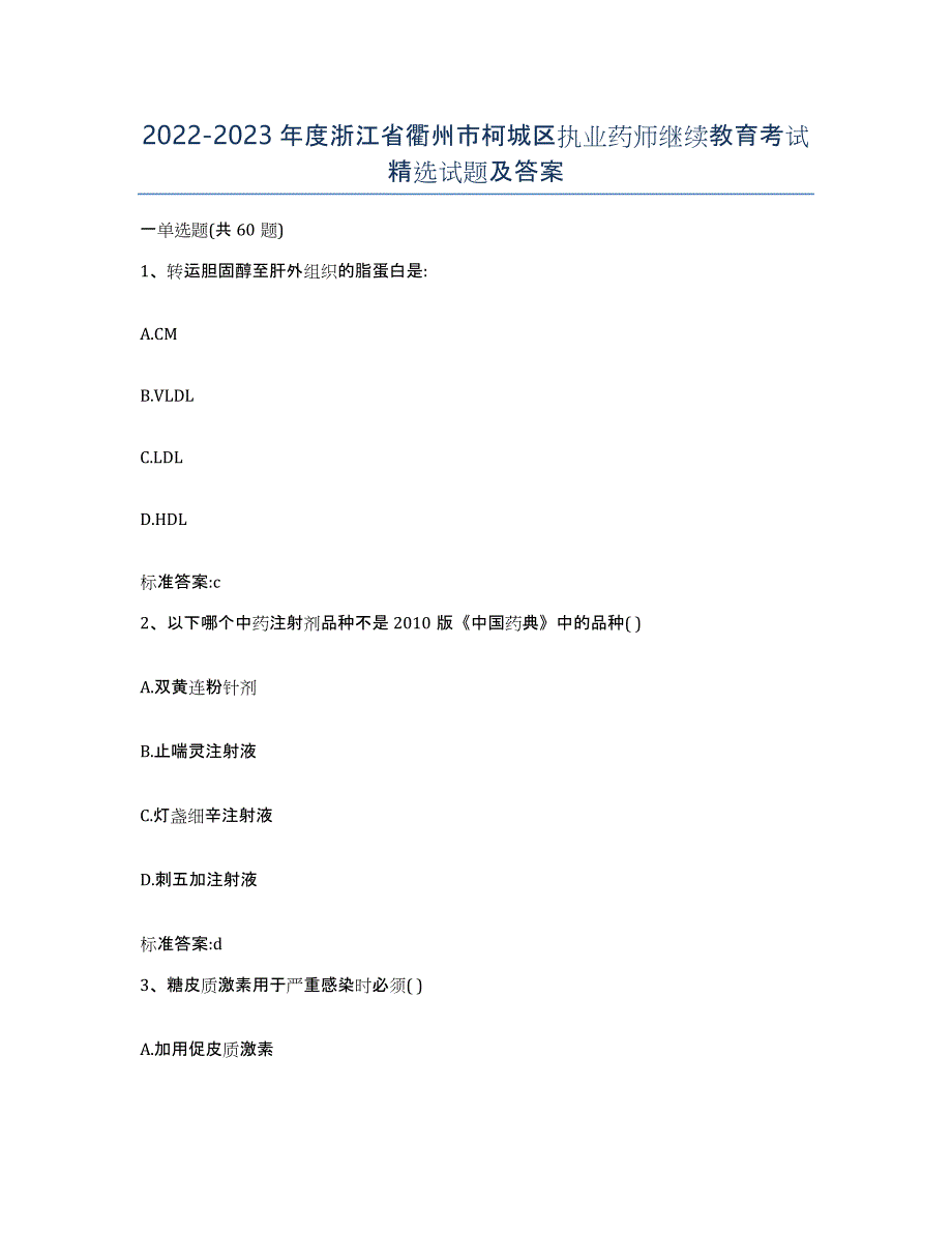 2022-2023年度浙江省衢州市柯城区执业药师继续教育考试试题及答案_第1页