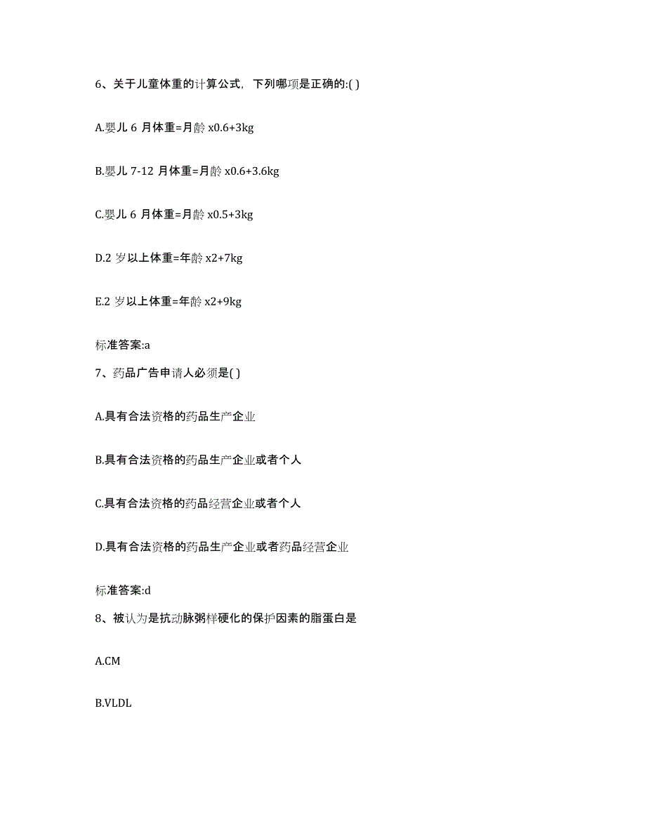 2022-2023年度浙江省衢州市柯城区执业药师继续教育考试试题及答案_第3页