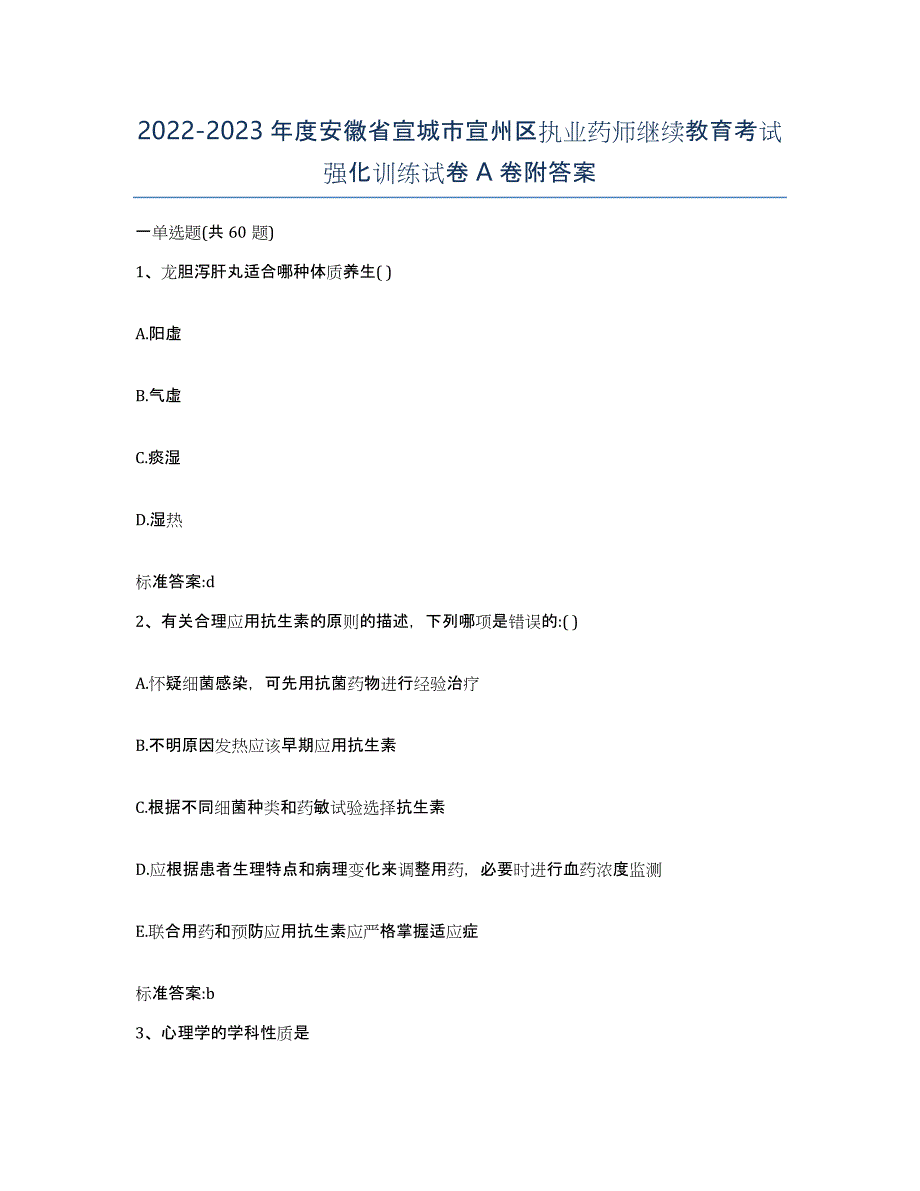 2022-2023年度安徽省宣城市宣州区执业药师继续教育考试强化训练试卷A卷附答案_第1页