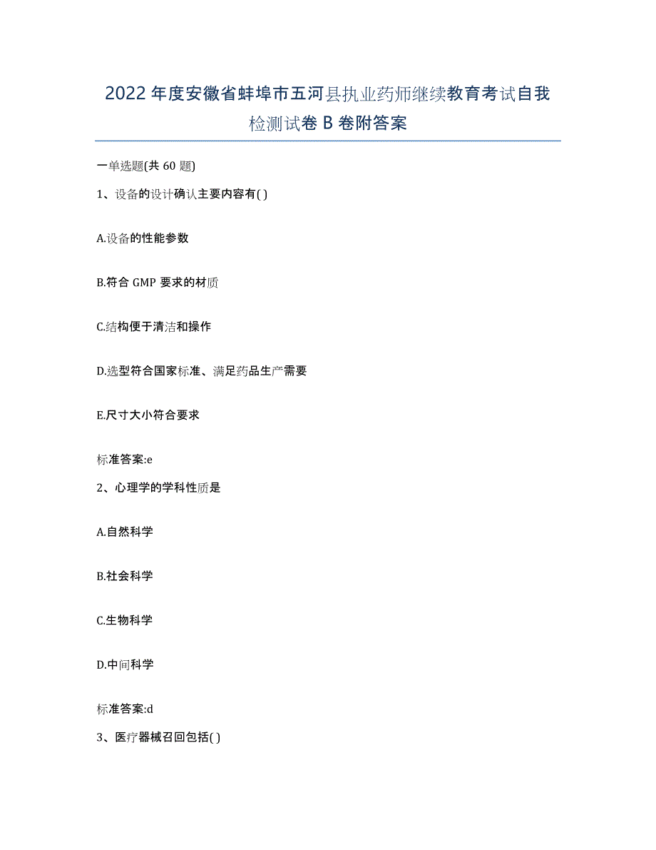 2022年度安徽省蚌埠市五河县执业药师继续教育考试自我检测试卷B卷附答案_第1页