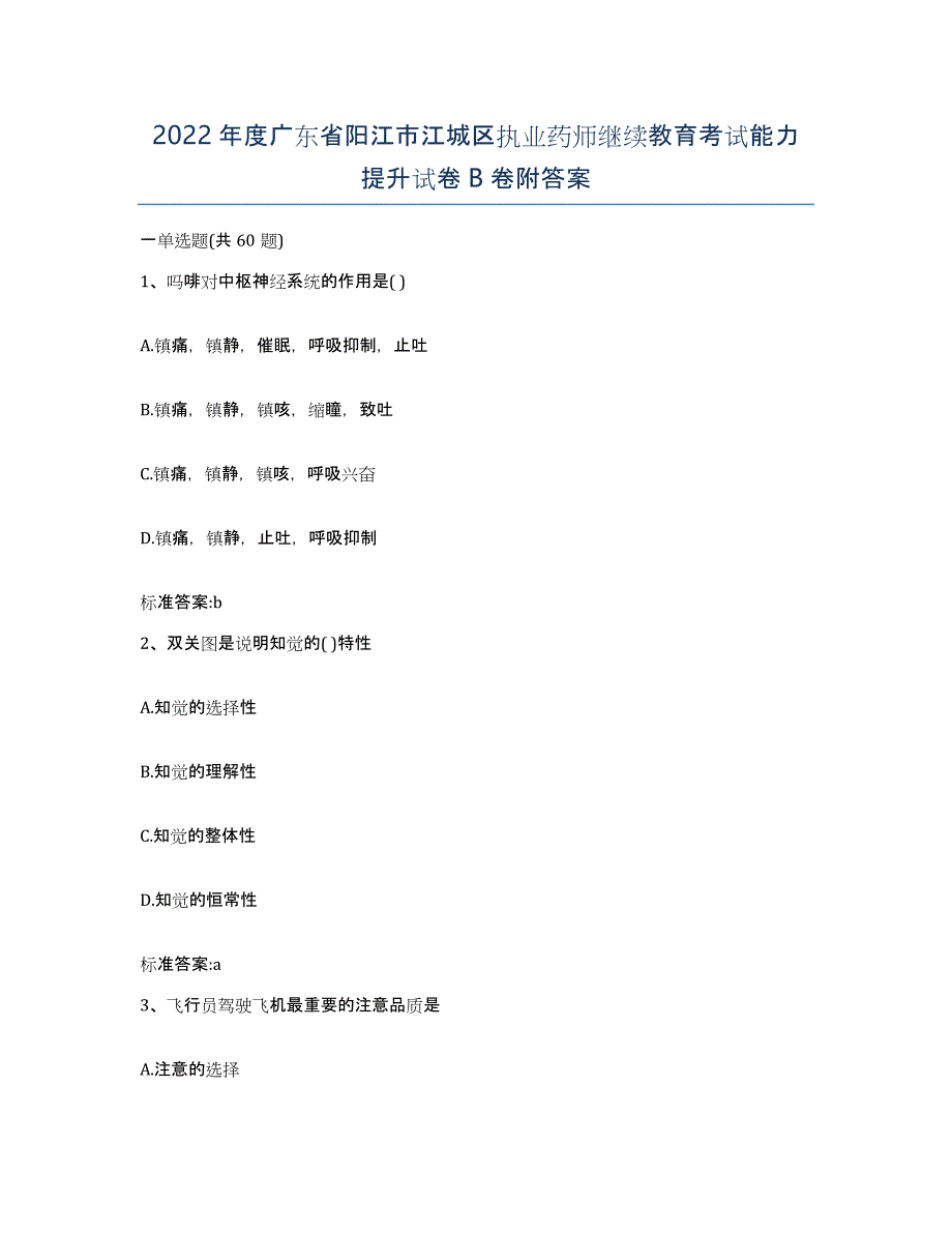 2022年度广东省阳江市江城区执业药师继续教育考试能力提升试卷B卷附答案_第1页