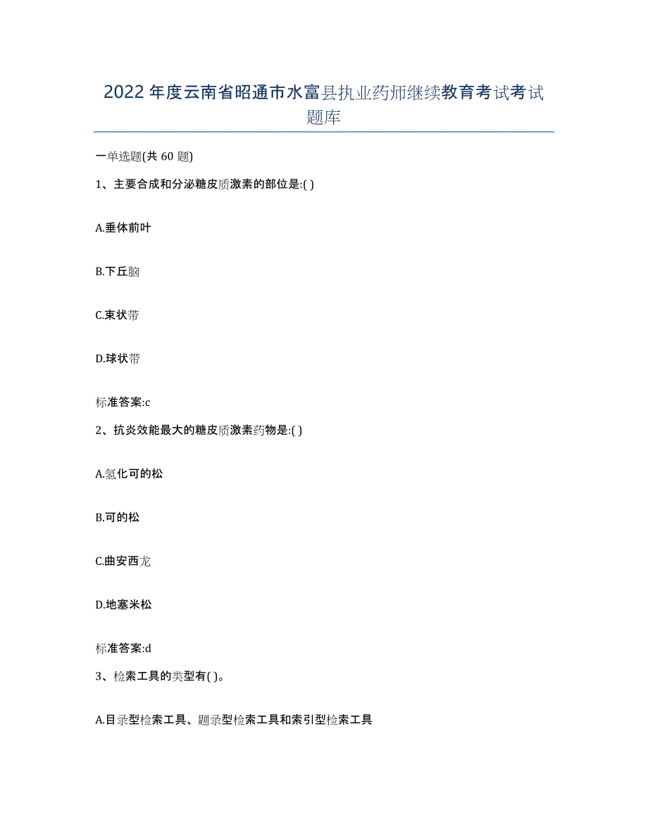 2022年度云南省昭通市水富县执业药师继续教育考试考试题库_第1页