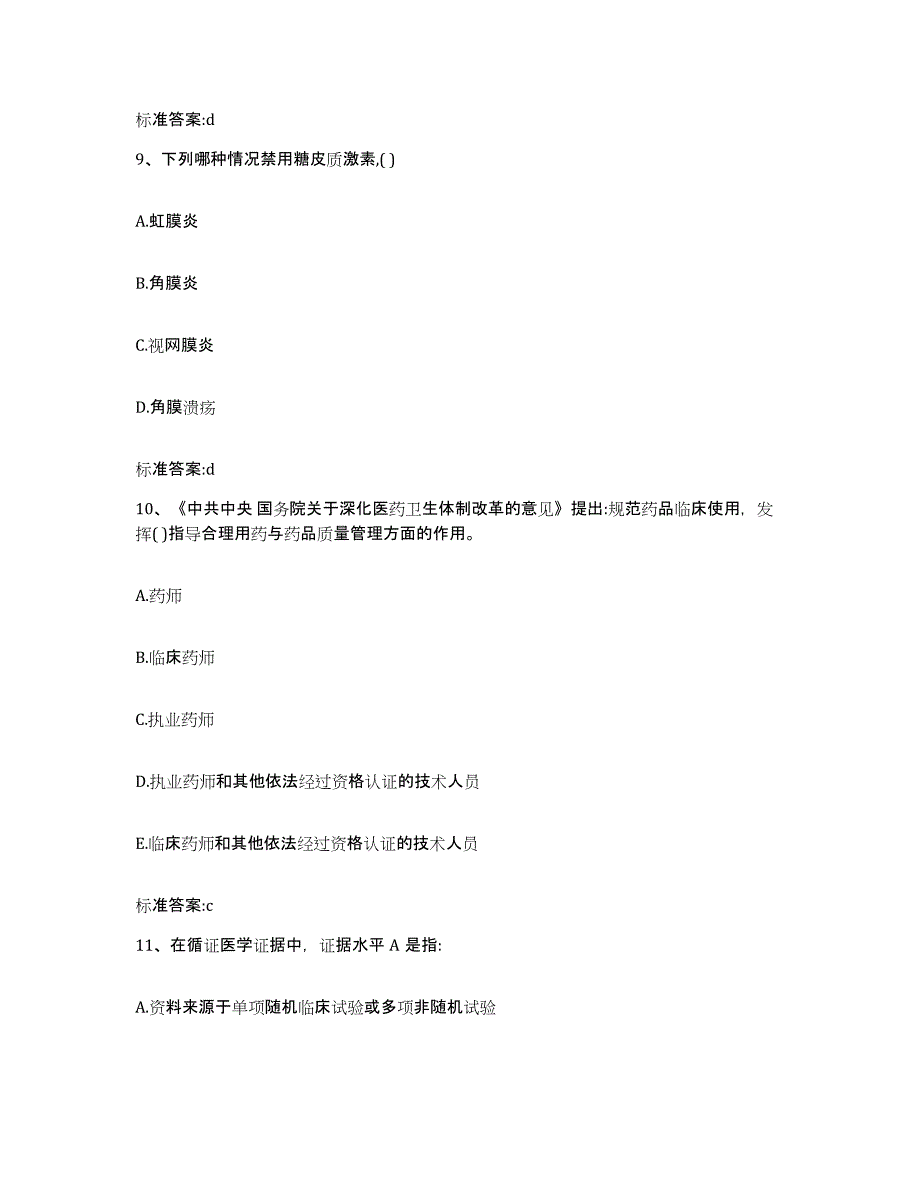 2022年度云南省昭通市水富县执业药师继续教育考试考试题库_第4页