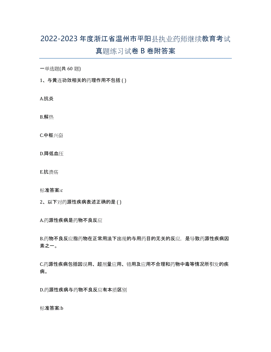 2022-2023年度浙江省温州市平阳县执业药师继续教育考试真题练习试卷B卷附答案_第1页