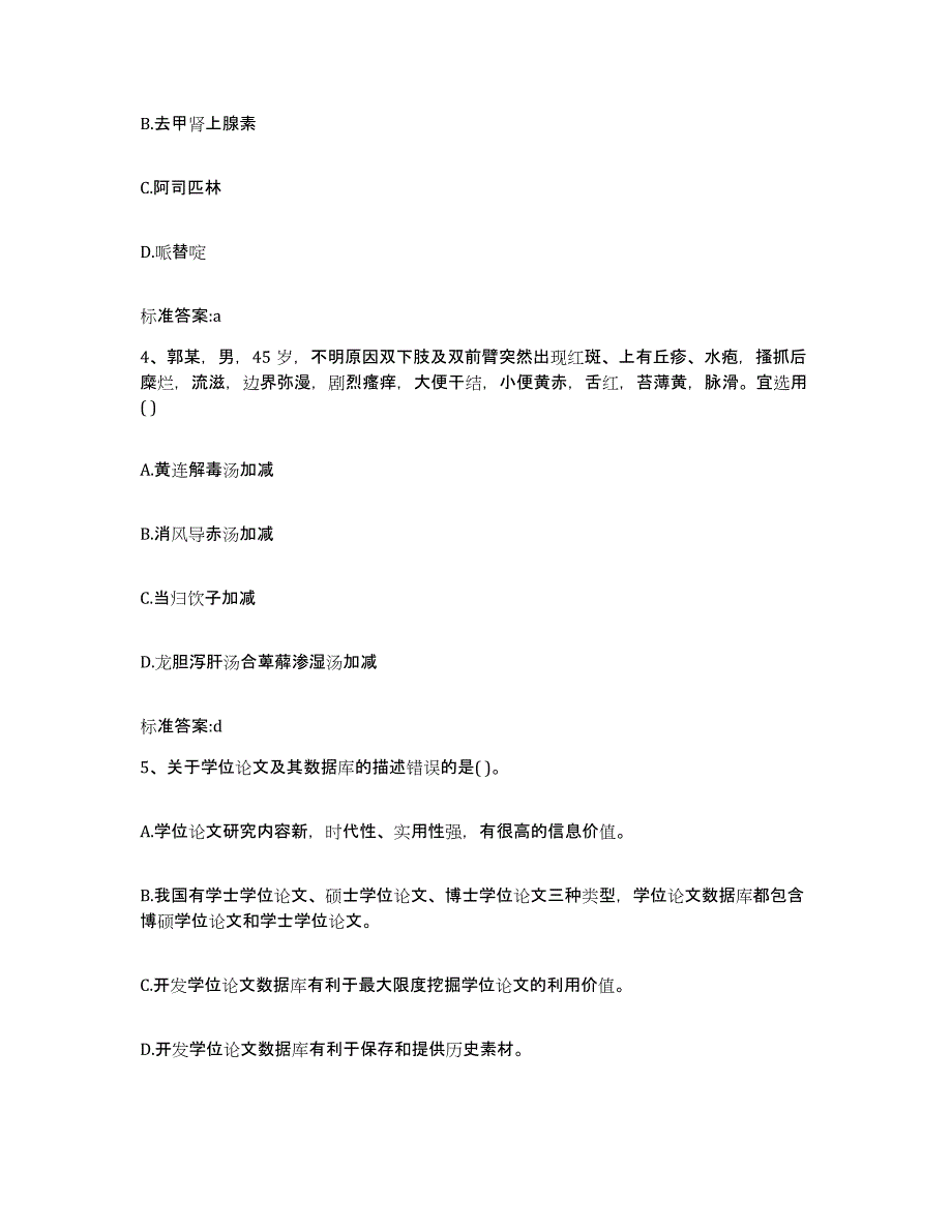 2022年度山西省忻州市定襄县执业药师继续教育考试综合检测试卷B卷含答案_第2页