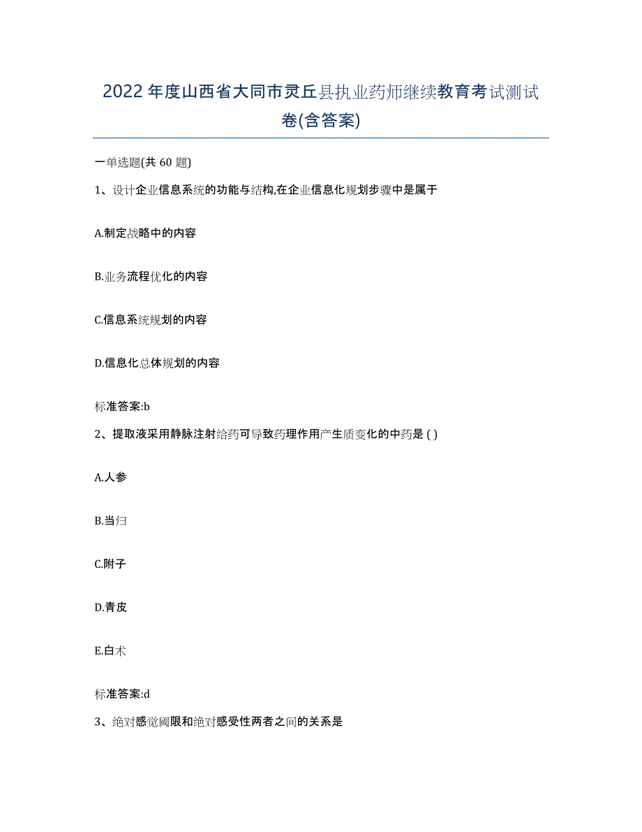 2022年度山西省大同市灵丘县执业药师继续教育考试测试卷(含答案)_第1页