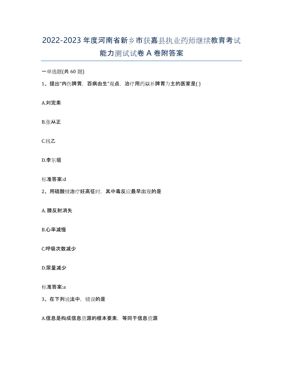 2022-2023年度河南省新乡市获嘉县执业药师继续教育考试能力测试试卷A卷附答案_第1页