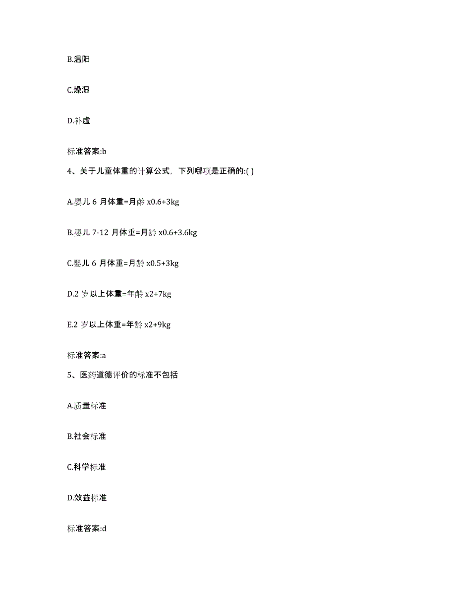 2022-2023年度山东省潍坊市寒亭区执业药师继续教育考试模拟预测参考题库及答案_第2页