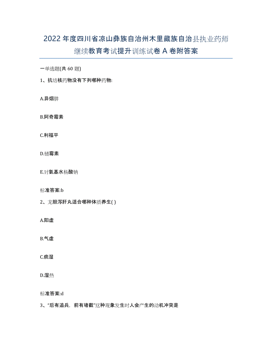 2022年度四川省凉山彝族自治州木里藏族自治县执业药师继续教育考试提升训练试卷A卷附答案_第1页