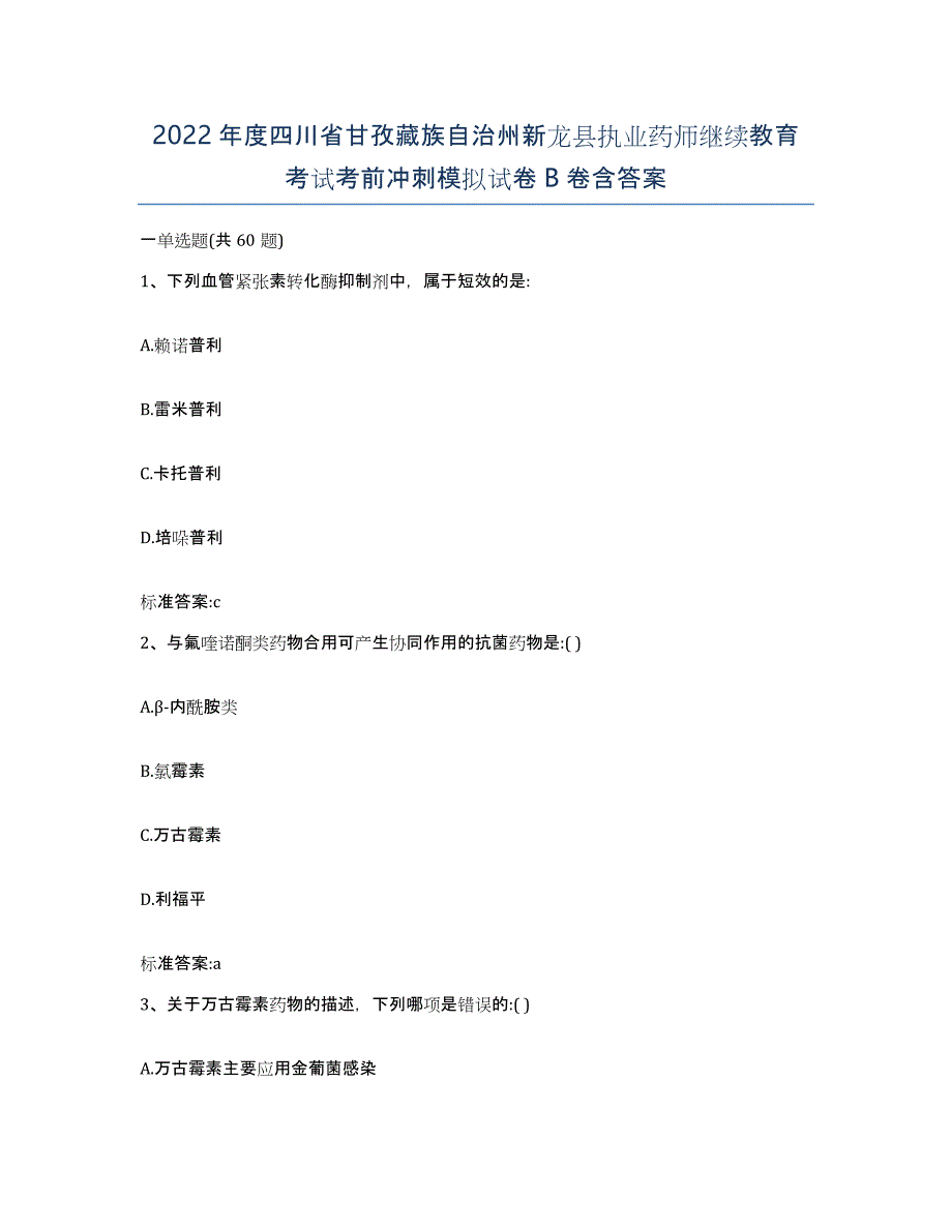 2022年度四川省甘孜藏族自治州新龙县执业药师继续教育考试考前冲刺模拟试卷B卷含答案_第1页