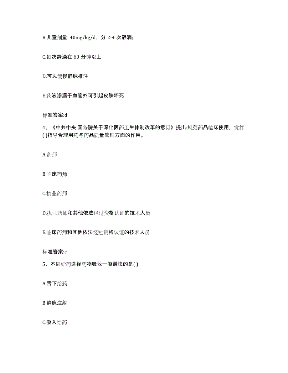 2022年度四川省甘孜藏族自治州新龙县执业药师继续教育考试考前冲刺模拟试卷B卷含答案_第2页