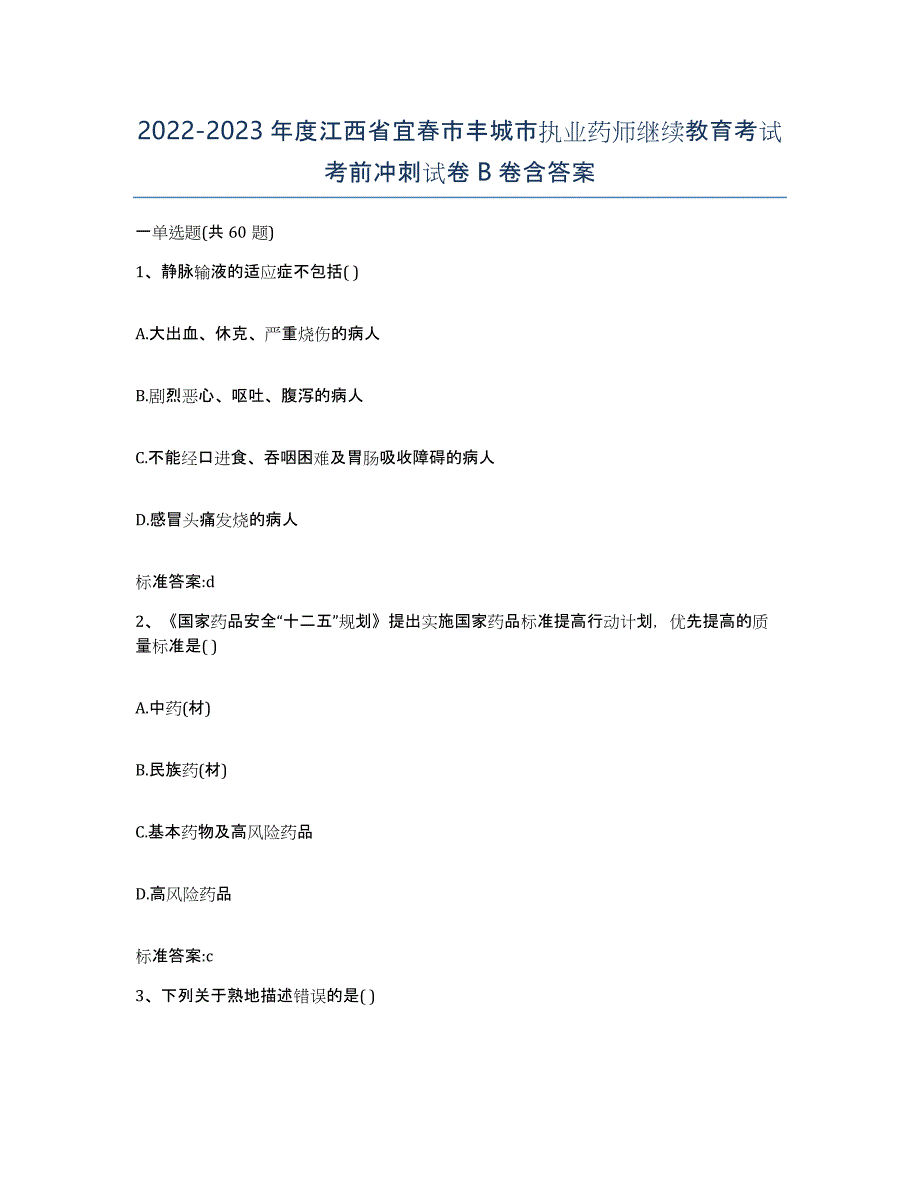 2022-2023年度江西省宜春市丰城市执业药师继续教育考试考前冲刺试卷B卷含答案_第1页