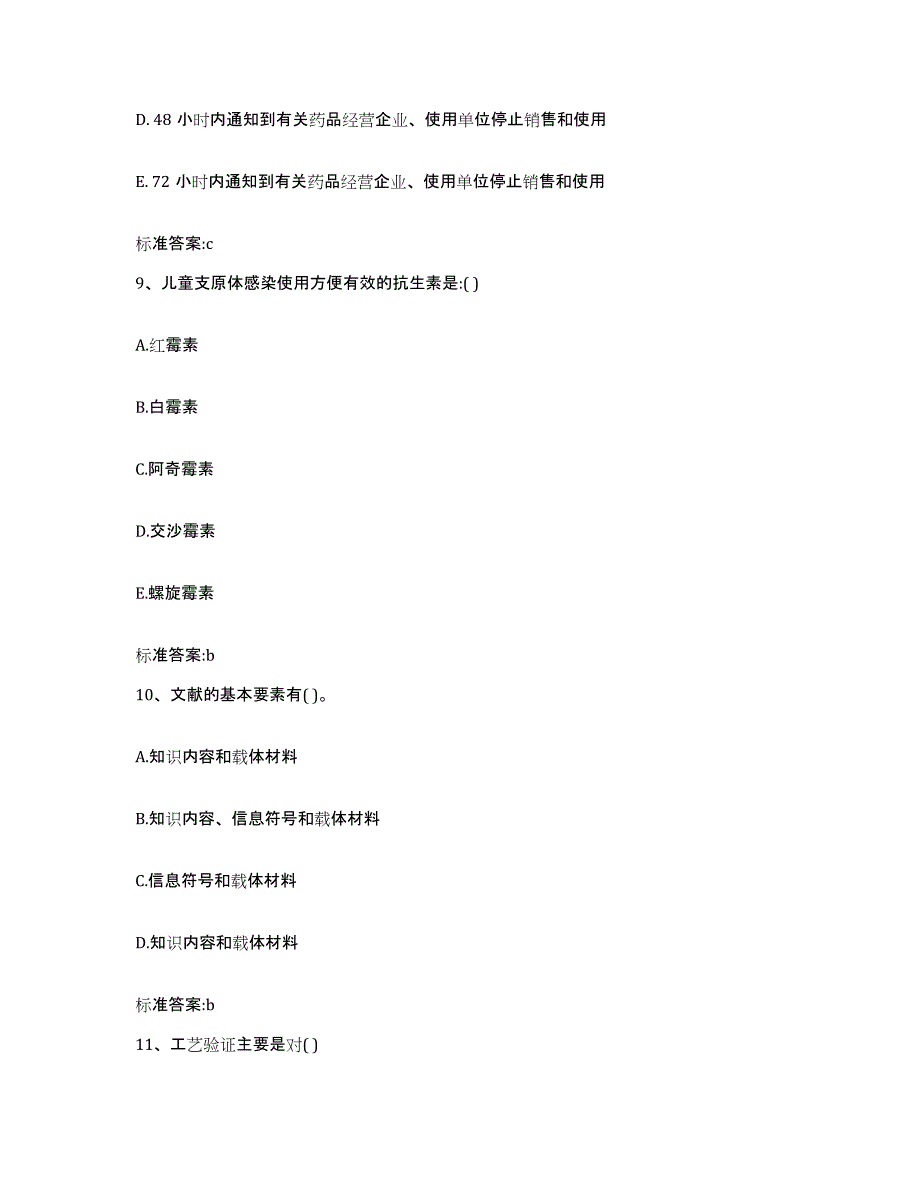 2022-2023年度河北省邯郸市馆陶县执业药师继续教育考试通关题库(附带答案)_第4页