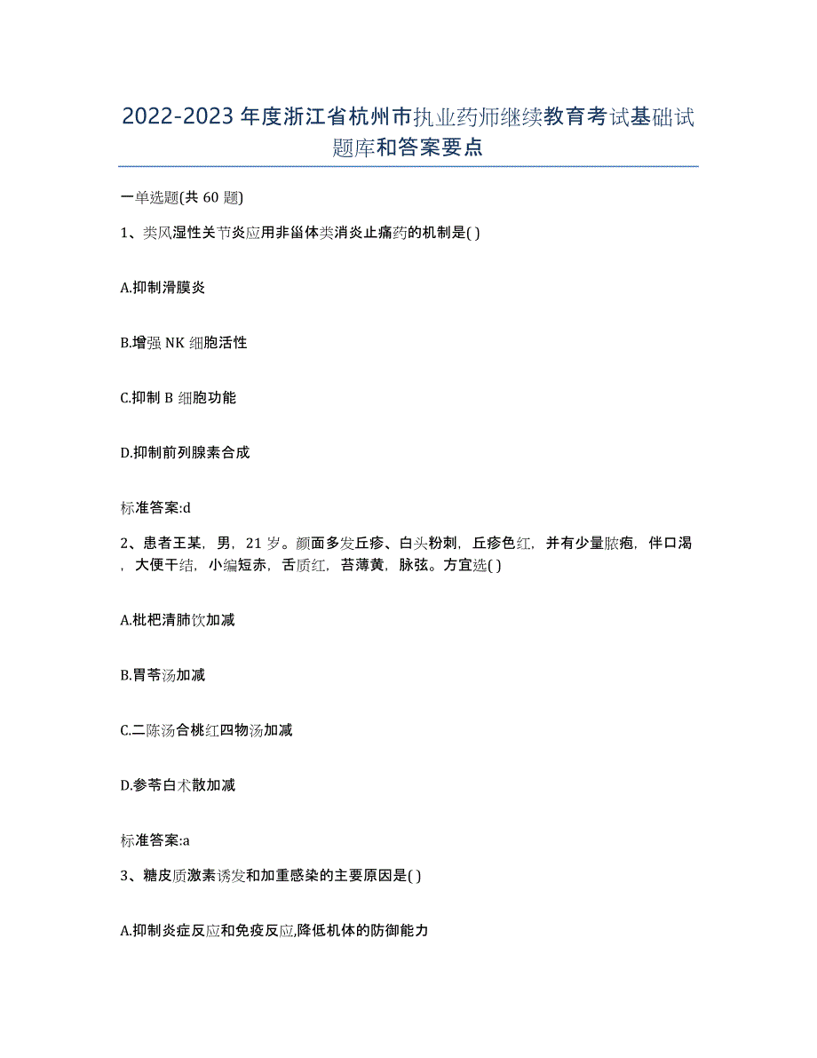 2022-2023年度浙江省杭州市执业药师继续教育考试基础试题库和答案要点_第1页