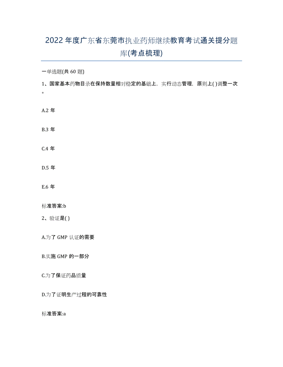 2022年度广东省东莞市执业药师继续教育考试通关提分题库(考点梳理)_第1页