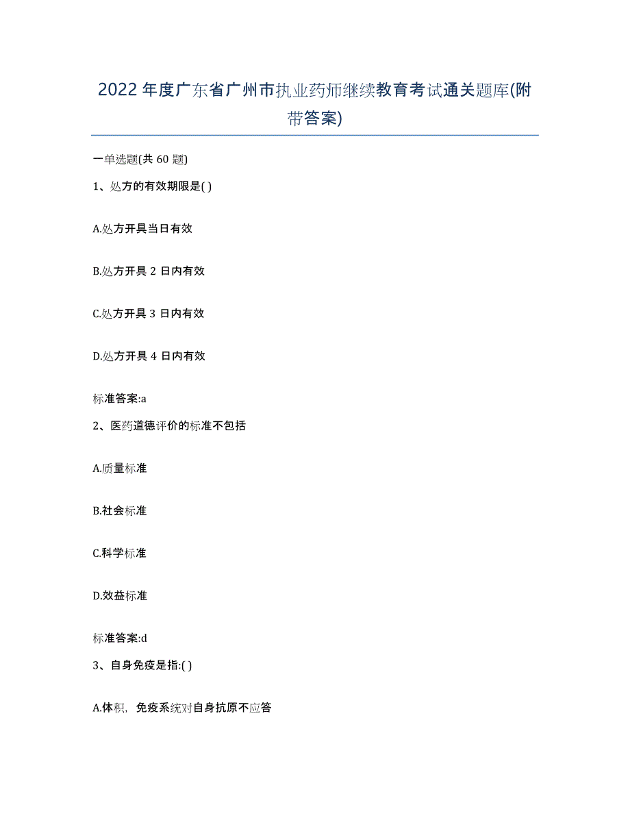 2022年度广东省广州市执业药师继续教育考试通关题库(附带答案)_第1页