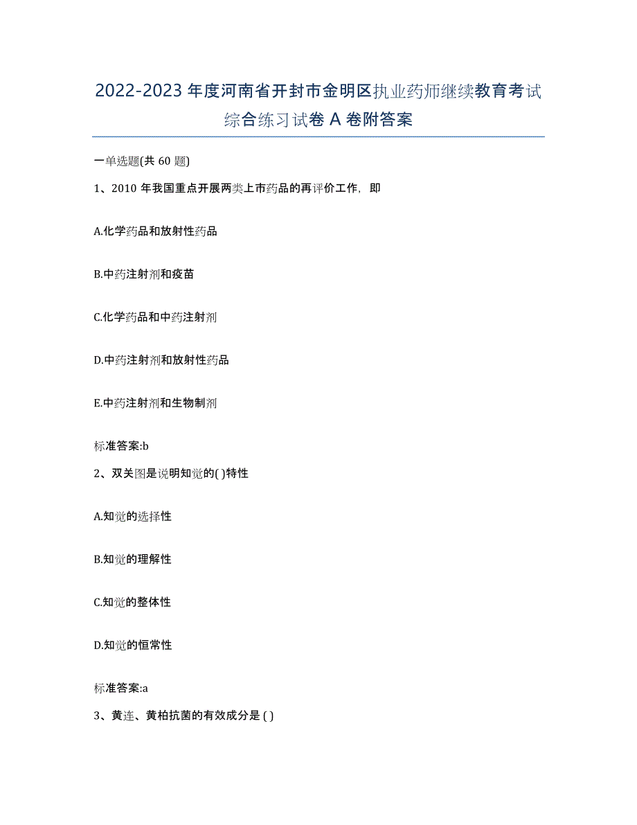 2022-2023年度河南省开封市金明区执业药师继续教育考试综合练习试卷A卷附答案_第1页