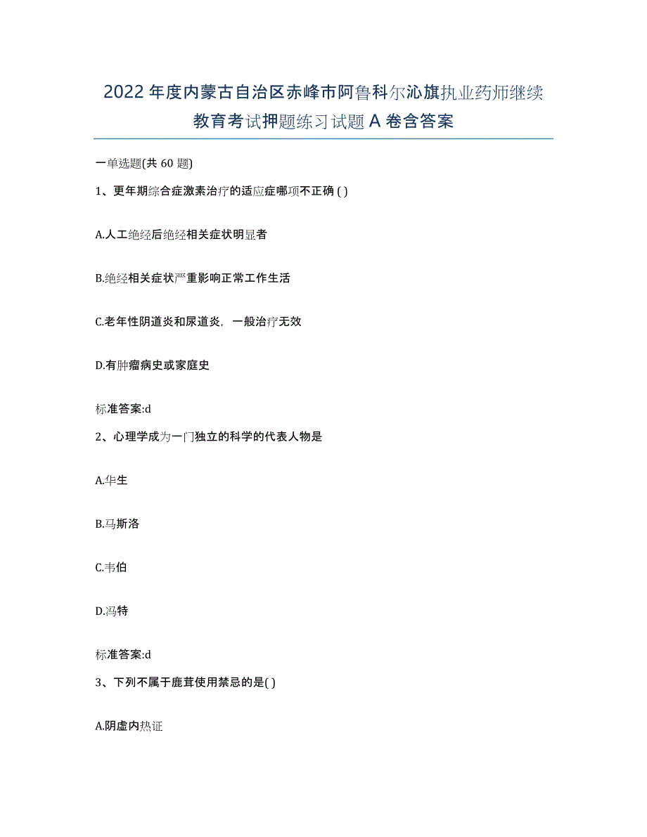 2022年度内蒙古自治区赤峰市阿鲁科尔沁旗执业药师继续教育考试押题练习试题A卷含答案_第1页