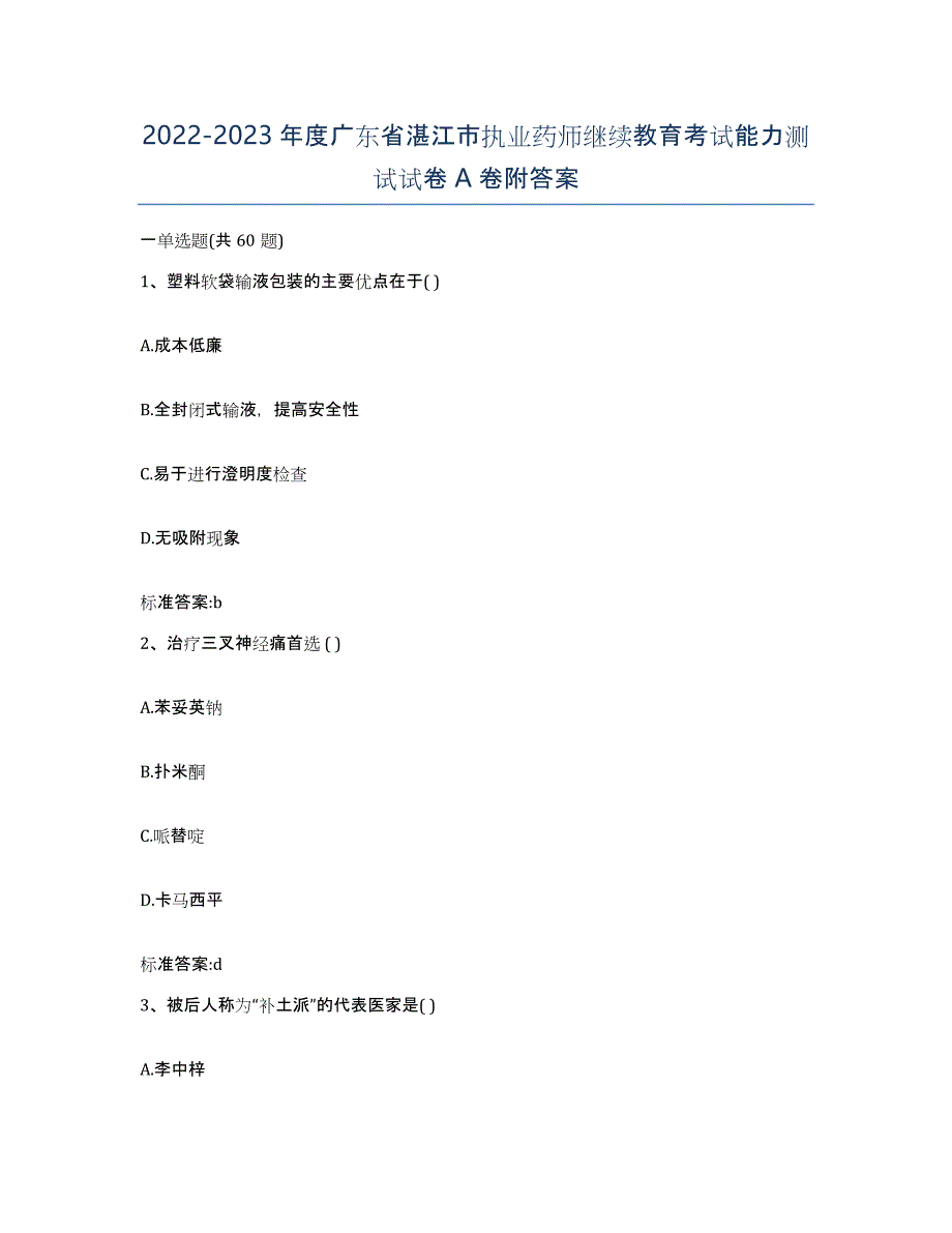 2022-2023年度广东省湛江市执业药师继续教育考试能力测试试卷A卷附答案_第1页