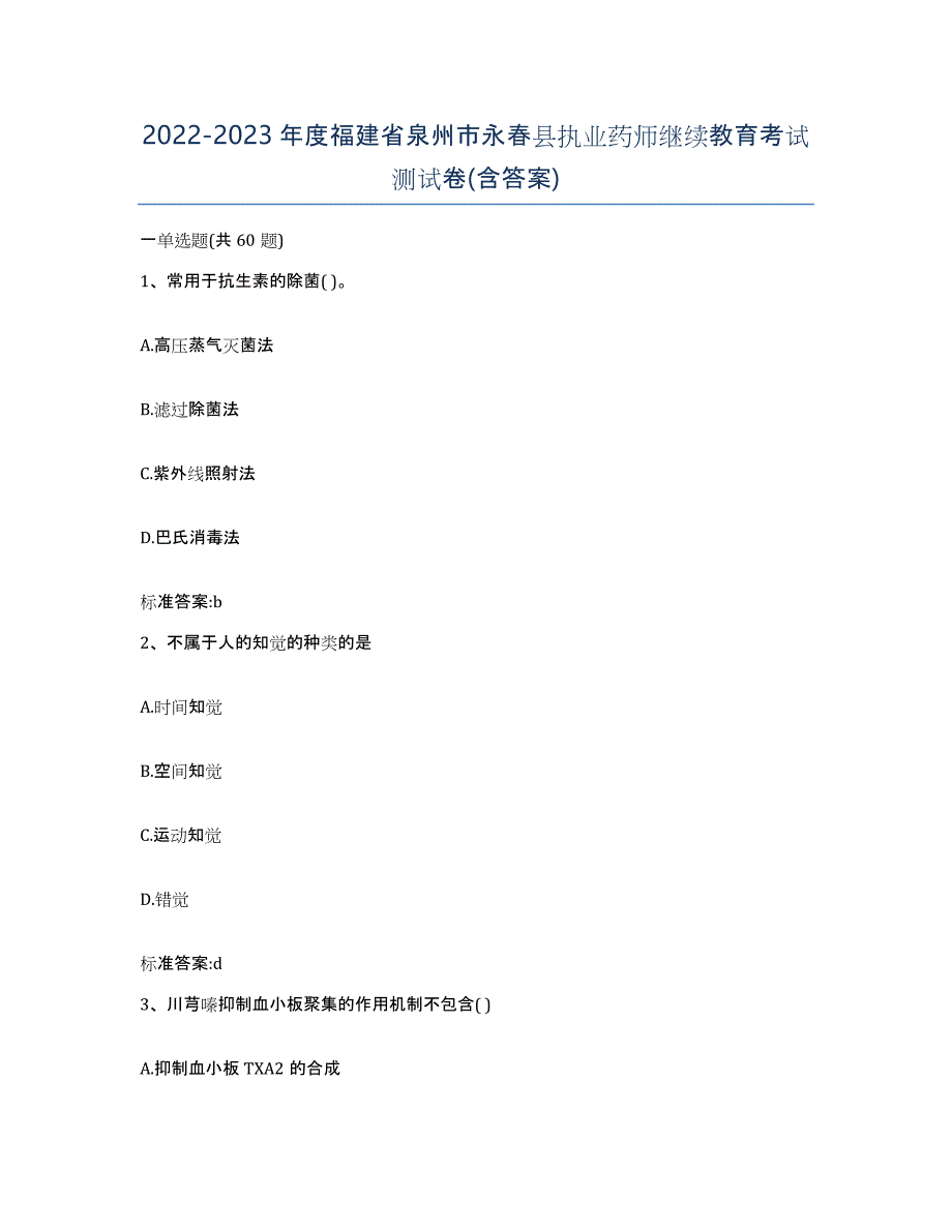 2022-2023年度福建省泉州市永春县执业药师继续教育考试测试卷(含答案)_第1页