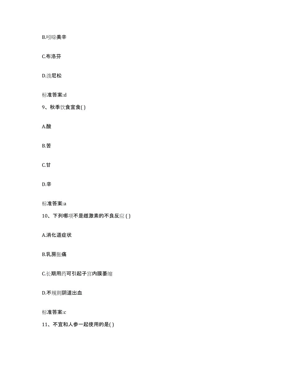 2022-2023年度福建省泉州市永春县执业药师继续教育考试测试卷(含答案)_第4页