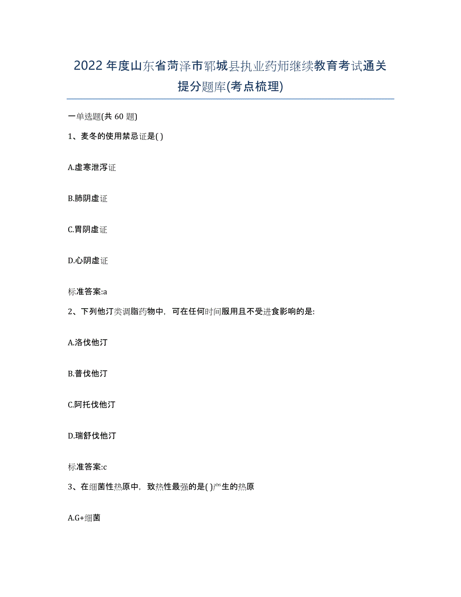 2022年度山东省菏泽市郓城县执业药师继续教育考试通关提分题库(考点梳理)_第1页