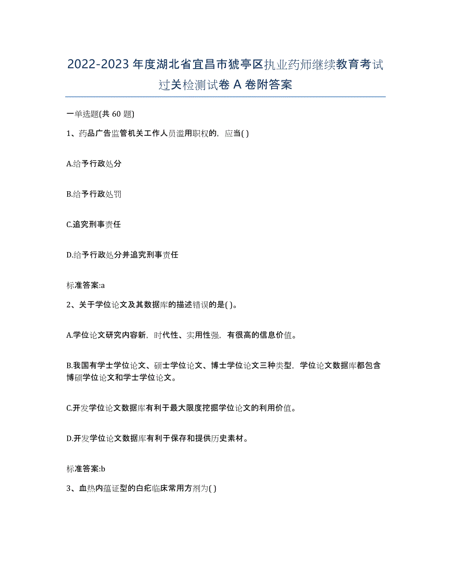 2022-2023年度湖北省宜昌市猇亭区执业药师继续教育考试过关检测试卷A卷附答案_第1页