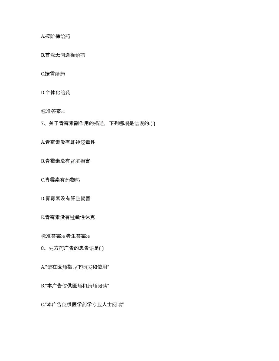 2022-2023年度河南省南阳市宛城区执业药师继续教育考试题库检测试卷B卷附答案_第3页