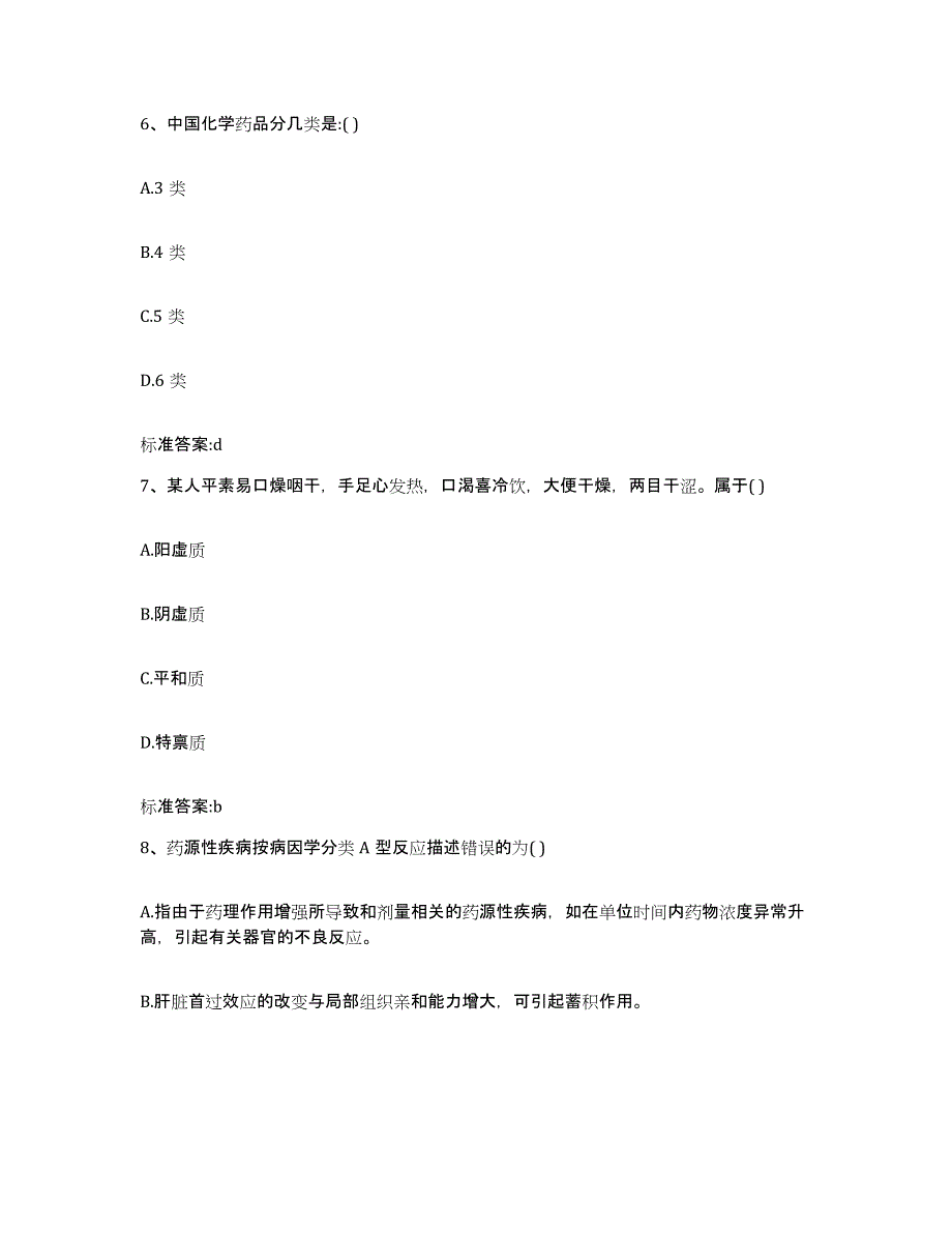 2022-2023年度广西壮族自治区南宁市执业药师继续教育考试通关题库(附答案)_第3页