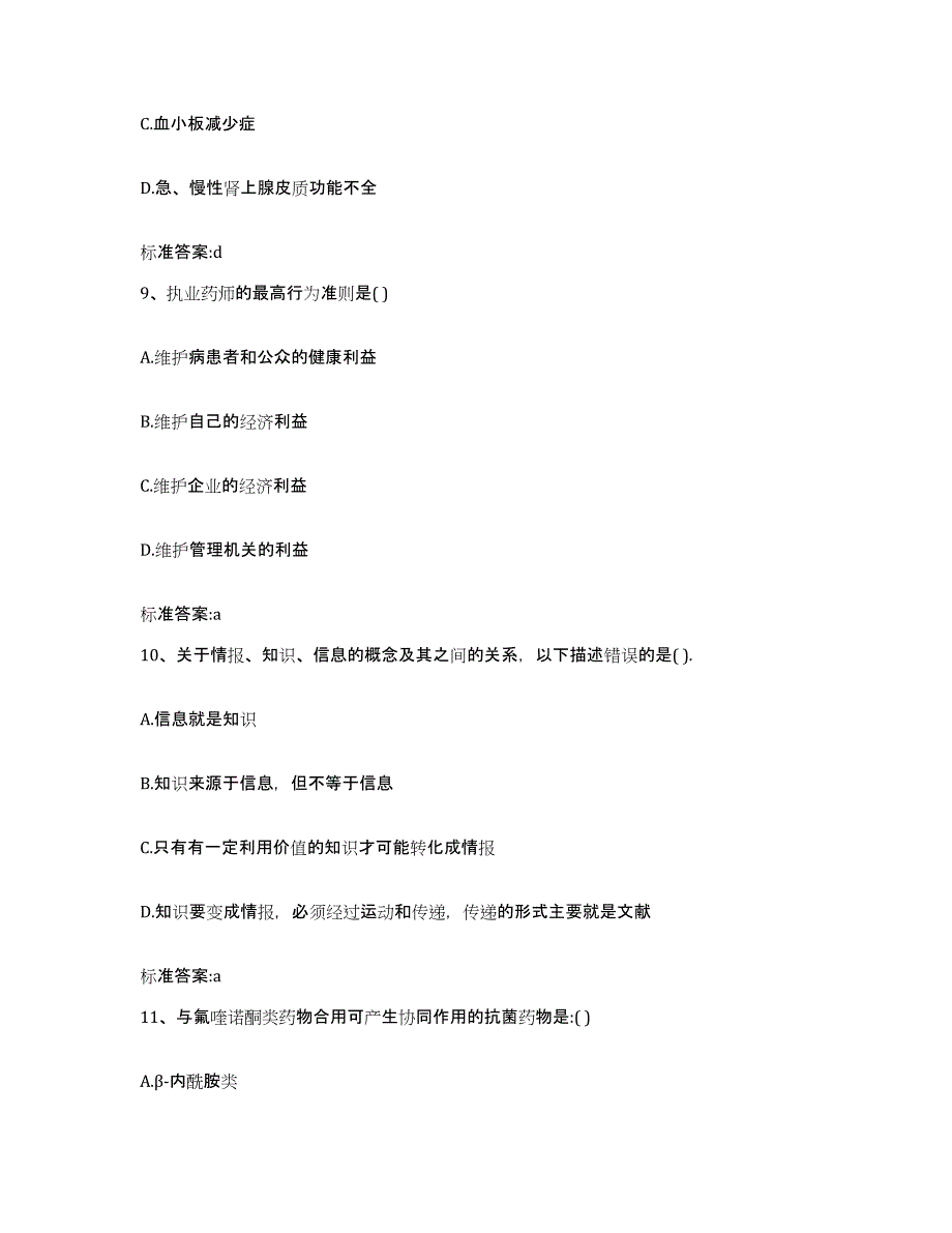 2022-2023年度江苏省南京市下关区执业药师继续教育考试强化训练试卷B卷附答案_第4页