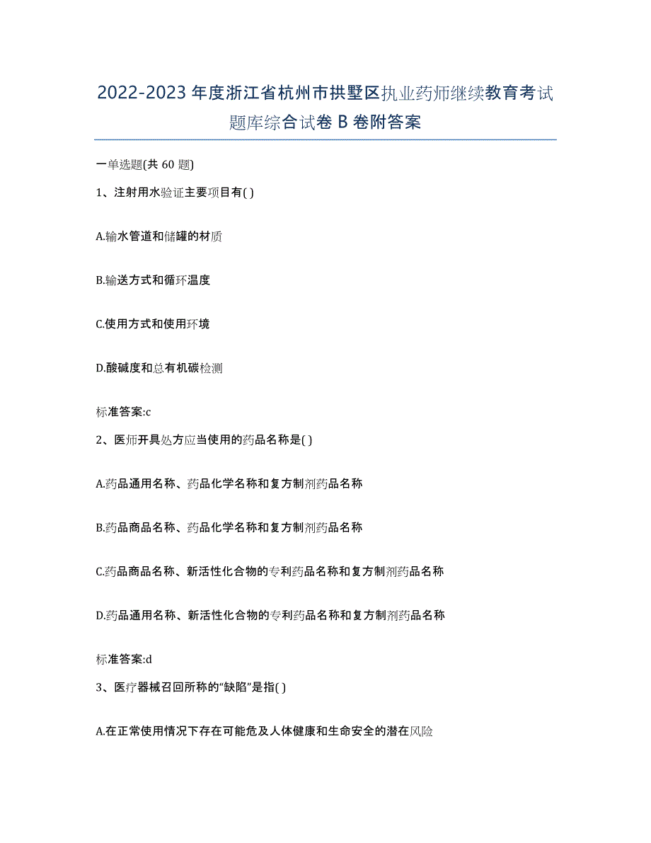 2022-2023年度浙江省杭州市拱墅区执业药师继续教育考试题库综合试卷B卷附答案_第1页