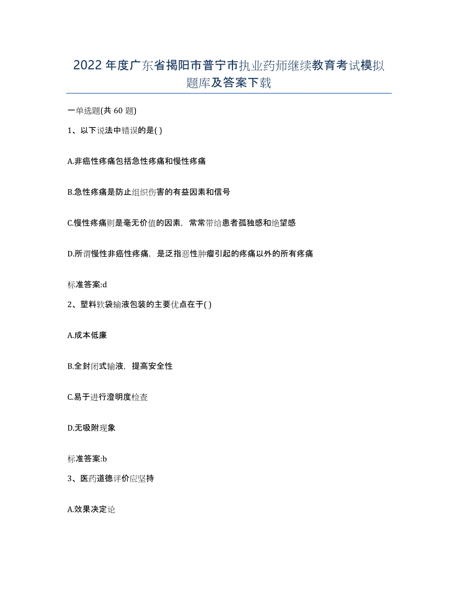 2022年度广东省揭阳市普宁市执业药师继续教育考试模拟题库及答案_第1页