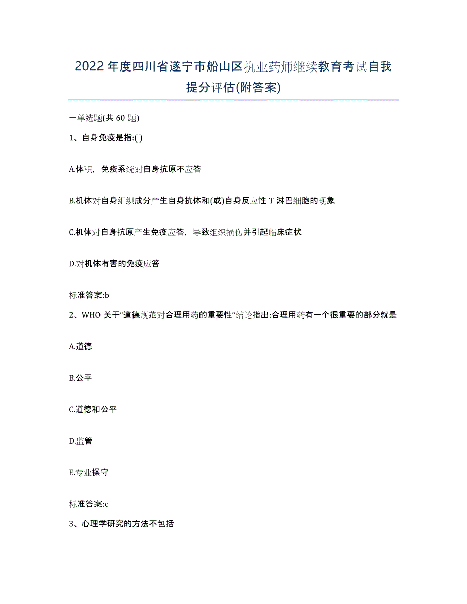 2022年度四川省遂宁市船山区执业药师继续教育考试自我提分评估(附答案)_第1页