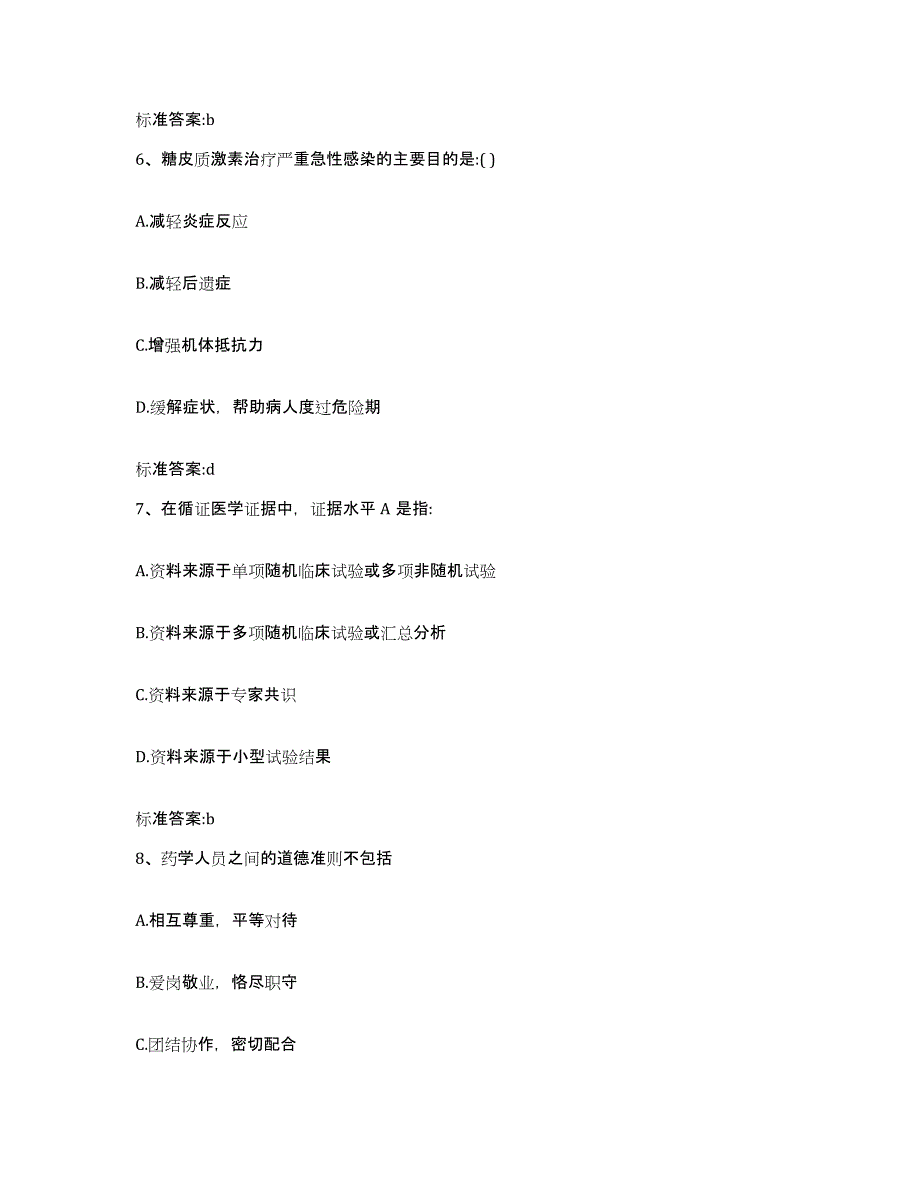 2022年度四川省遂宁市船山区执业药师继续教育考试自我提分评估(附答案)_第3页