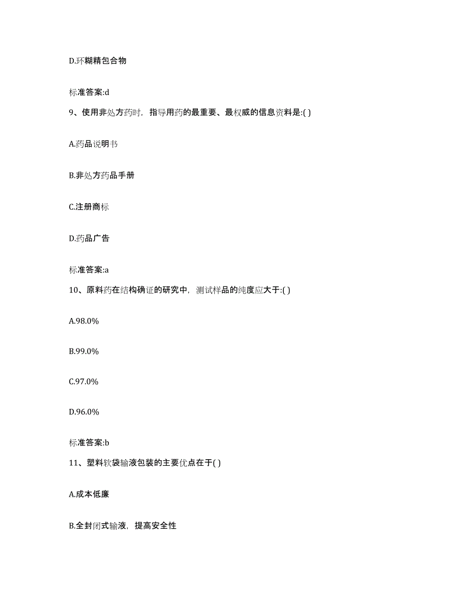 2022-2023年度甘肃省天水市张家川回族自治县执业药师继续教育考试高分题库附答案_第4页