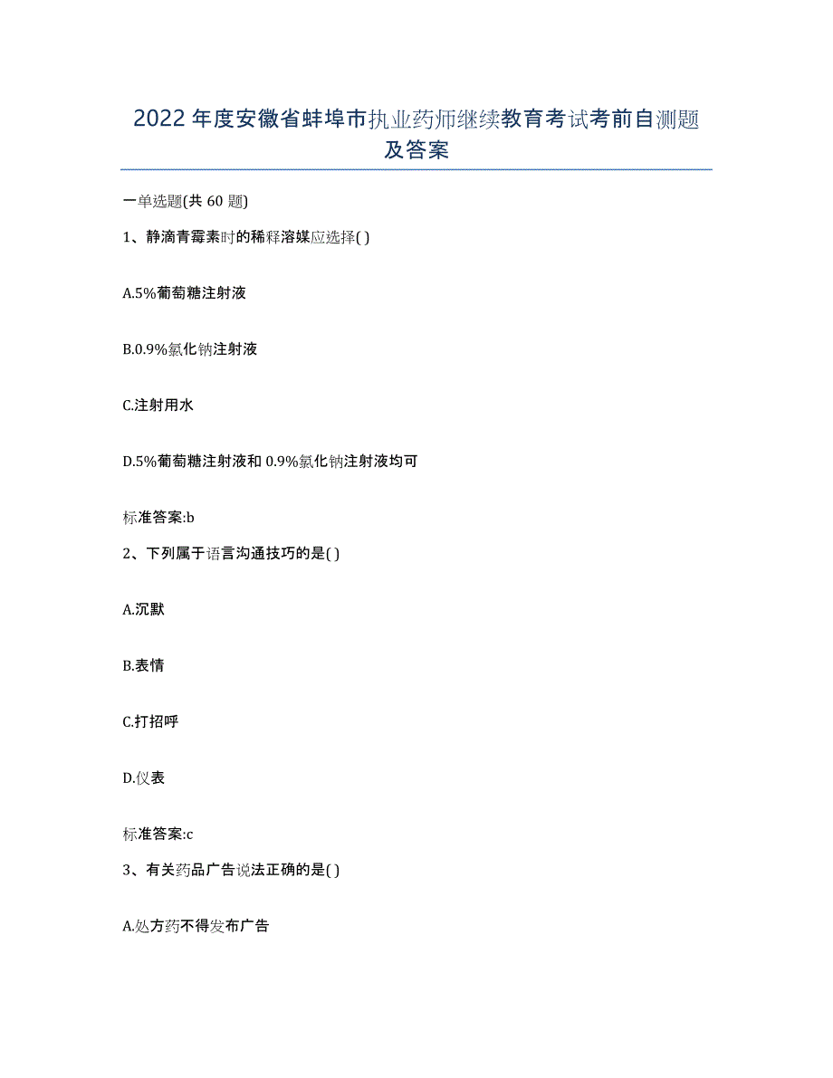 2022年度安徽省蚌埠市执业药师继续教育考试考前自测题及答案_第1页