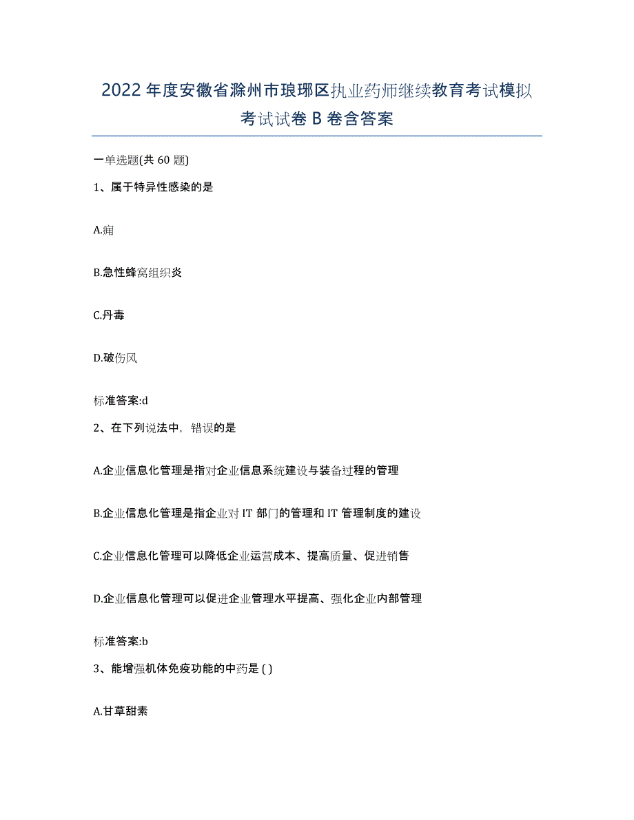 2022年度安徽省滁州市琅琊区执业药师继续教育考试模拟考试试卷B卷含答案_第1页