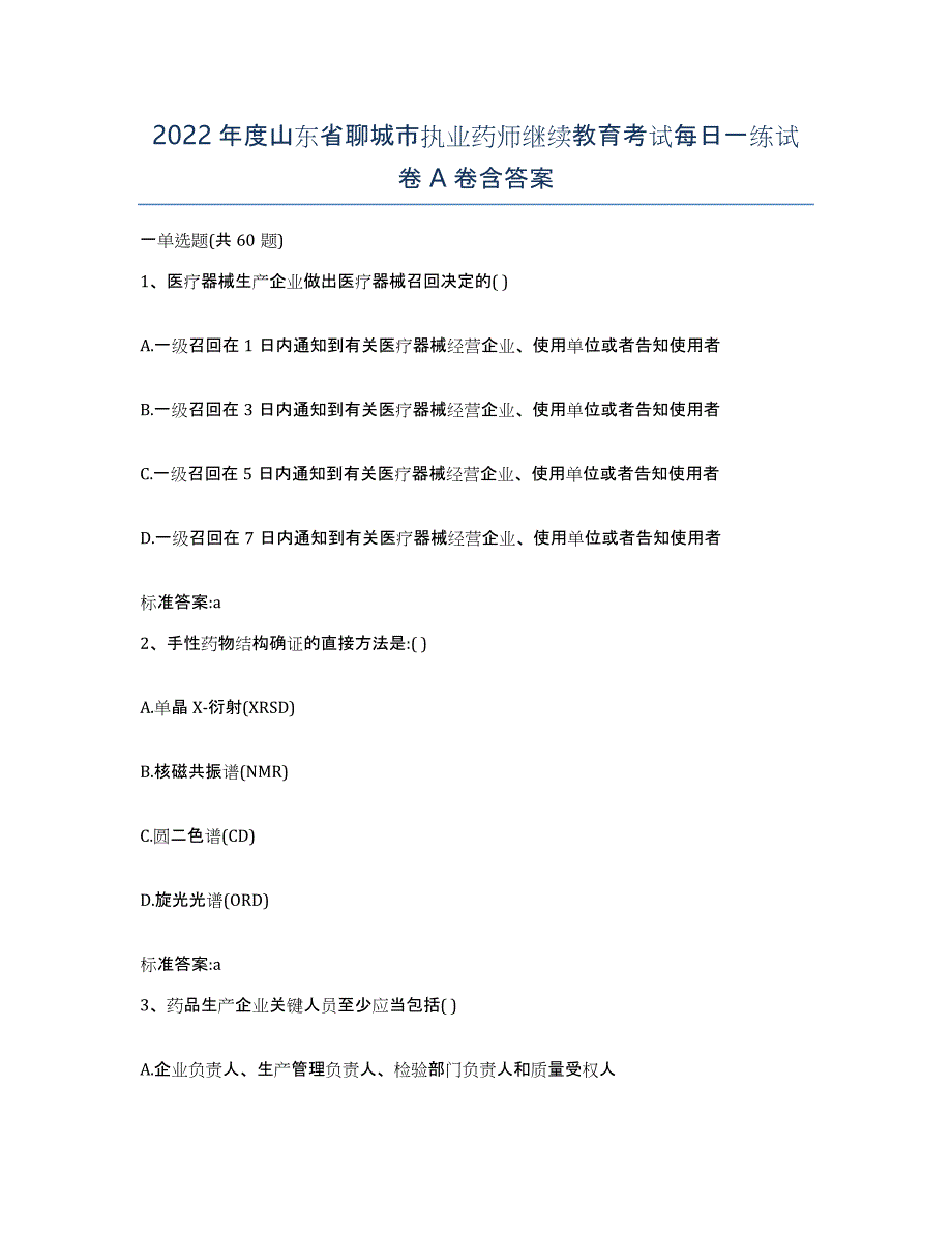 2022年度山东省聊城市执业药师继续教育考试每日一练试卷A卷含答案_第1页