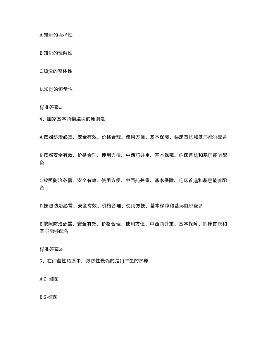 2022年度四川省泸州市古蔺县执业药师继续教育考试模拟考核试卷含答案_第2页