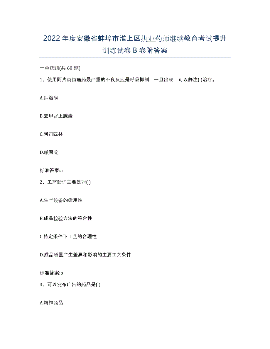 2022年度安徽省蚌埠市淮上区执业药师继续教育考试提升训练试卷B卷附答案_第1页