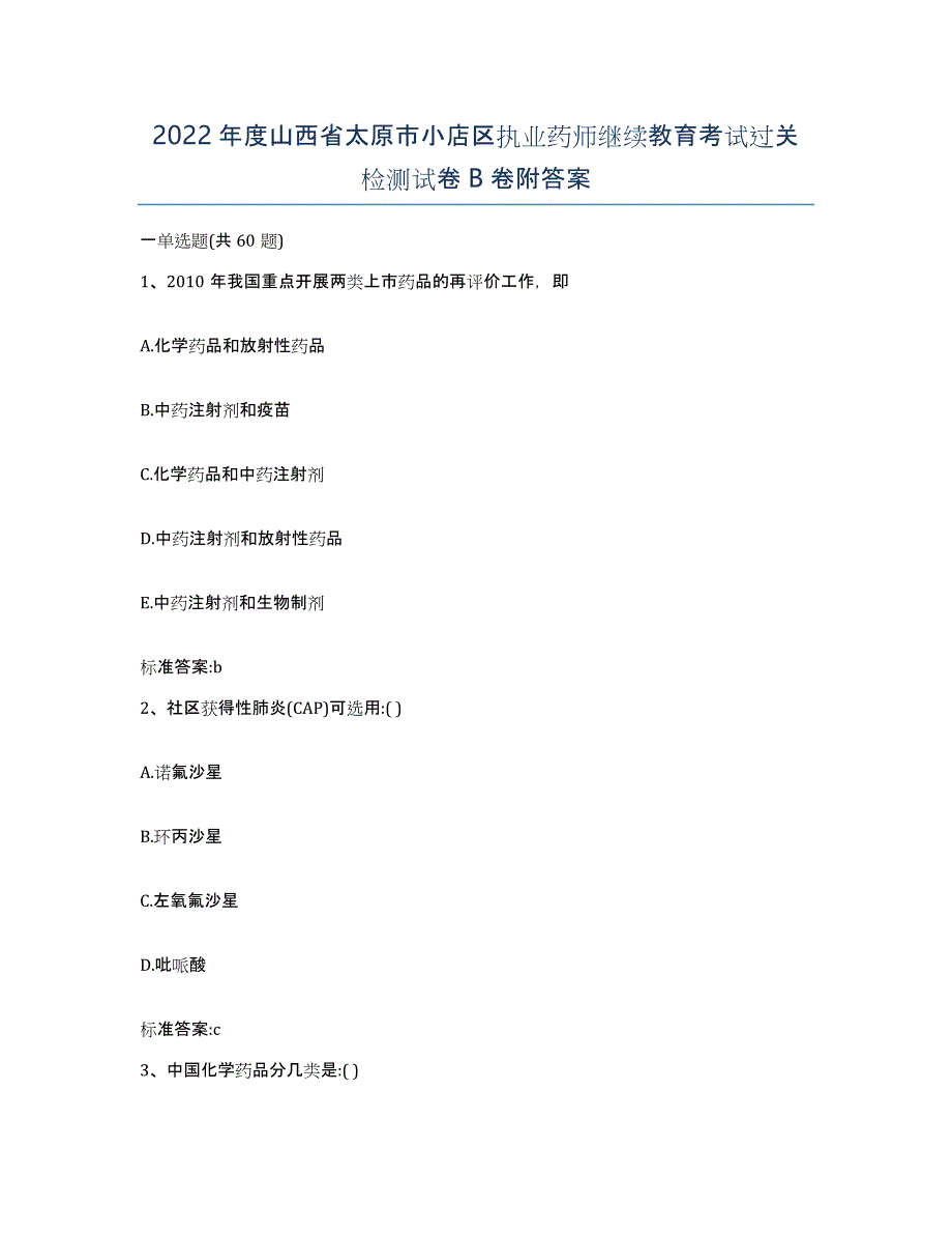 2022年度山西省太原市小店区执业药师继续教育考试过关检测试卷B卷附答案_第1页